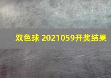 双色球 2021059开奖结果